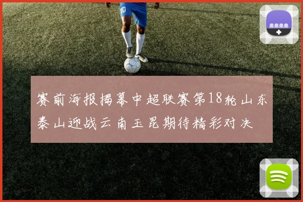 赛前海报揭幕中超联赛第18轮山东泰山迎战云南玉昆期待精彩对决