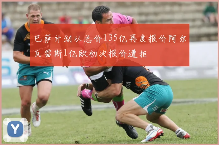 巴萨计划以总价135亿再度报价阿尔瓦雷斯1亿欧初次报价遭拒