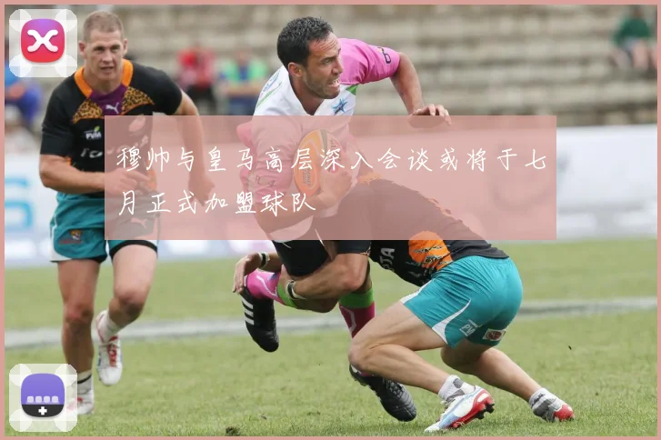 穆帅与皇马高层深入会谈或将于七月正式加盟球队