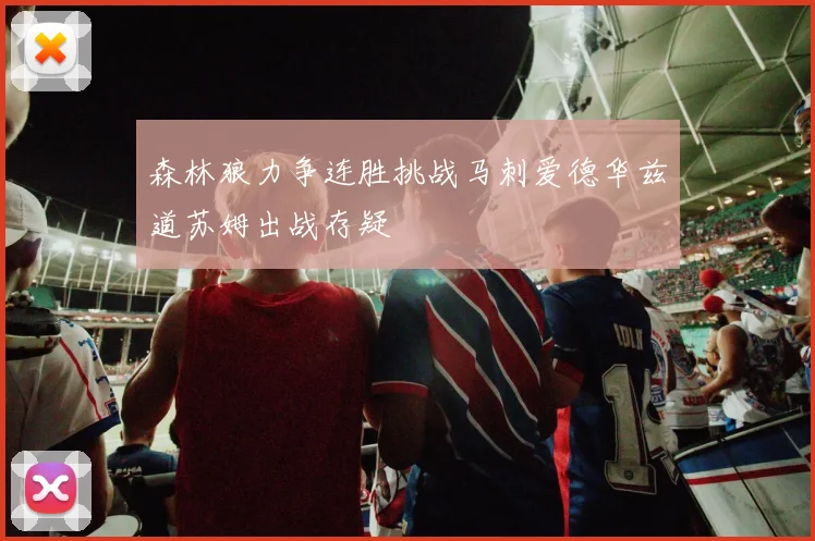 森林狼力争连胜挑战马刺爱德华兹道苏姆出战存疑