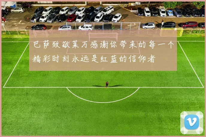 巴萨致敬莱万感谢你带来的每一个精彩时刻永远是红蓝的信仰者