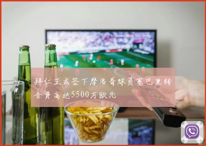 拜仁正式签下摩洛哥球员塞巴里转会费高达5500万欧元