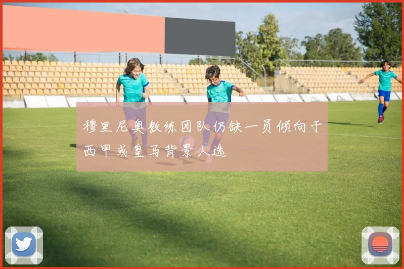 穆里尼奥教练团队仍缺一员倾向于西甲或皇马背景人选